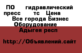 ПО 443 гидравлический пресс 2000 тс › Цена ­ 1 000 - Все города Бизнес » Оборудование   . Адыгея респ.